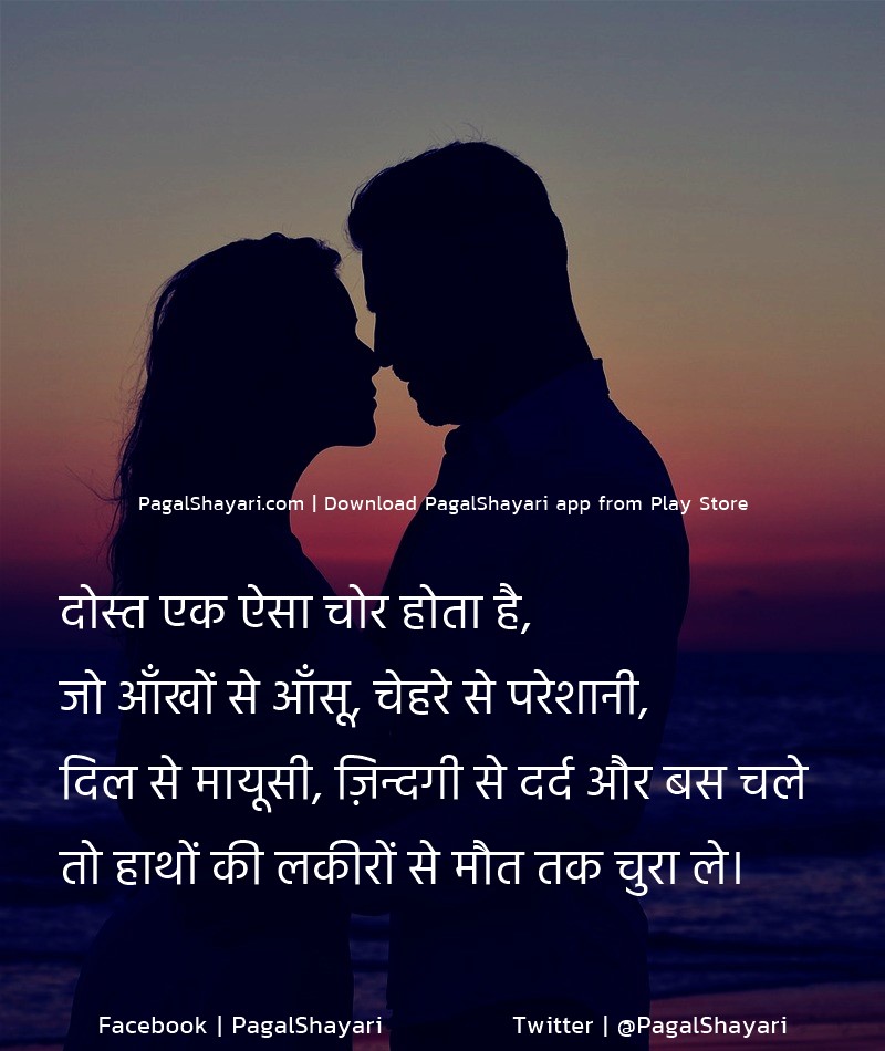 दोस्त एक ऐसा चोर होता है