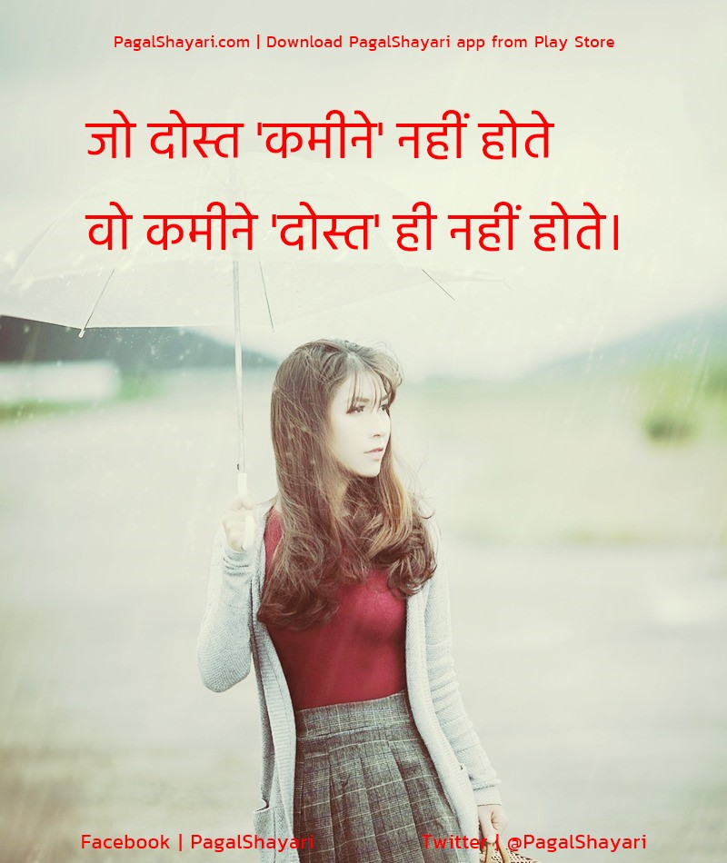 जो दोस्त 'कमीने' नहीं होते
