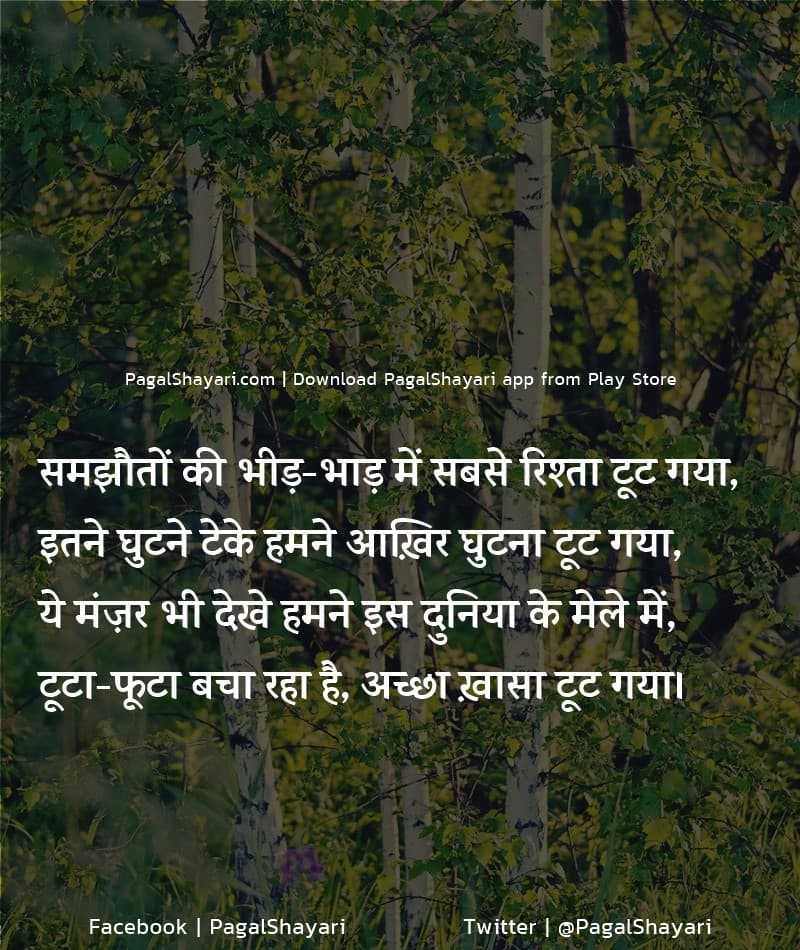 Rishte Shayari, Samjhauton ki bheed