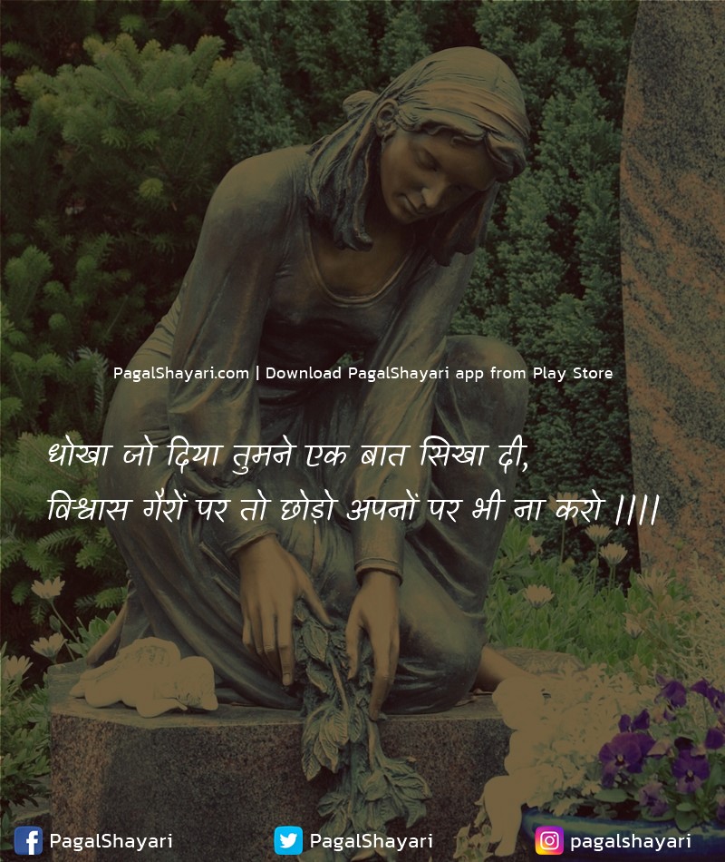धोखा जो दिया तुमने एक बात सिखा दी