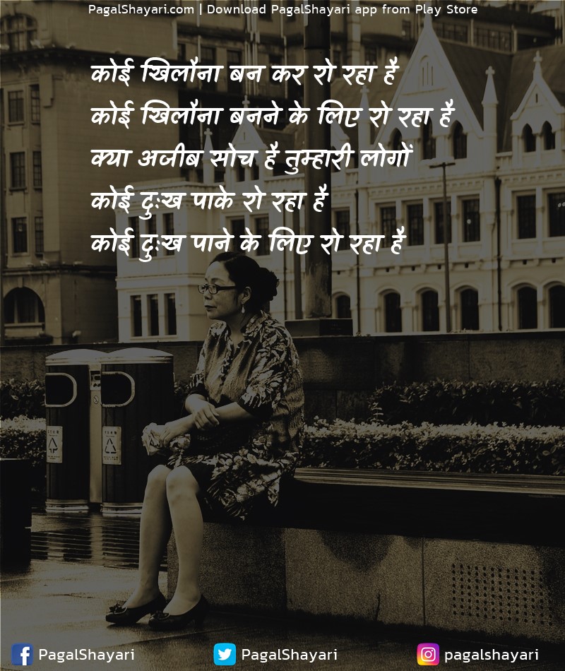 कोई खिलौना बन कर रो रहा है
कोई खिलौना बनने के लिए रो रहा है
क्या अजीब