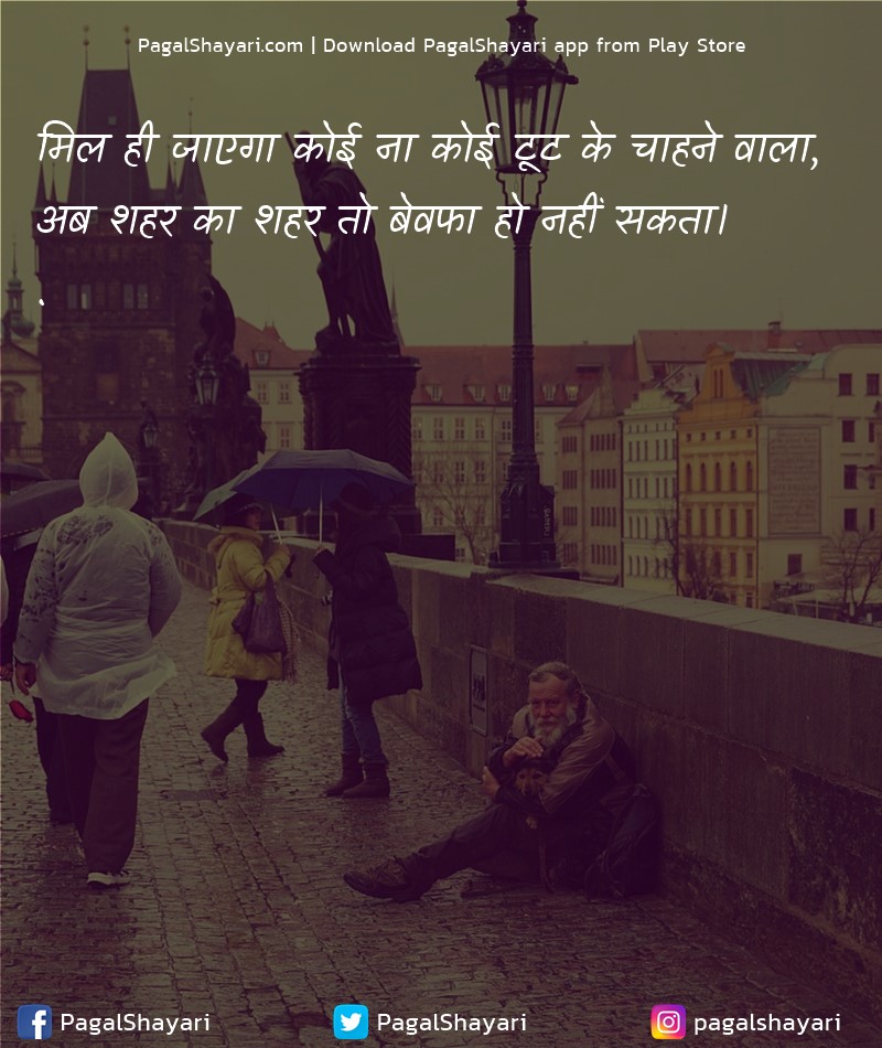 मिल ही जाएगा कोई ना कोई टूट के चाहने वाला