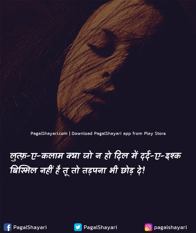 लुत्फ़-ए-कलाम क्या जो न हो दिल में दर्द-ए-इश्क