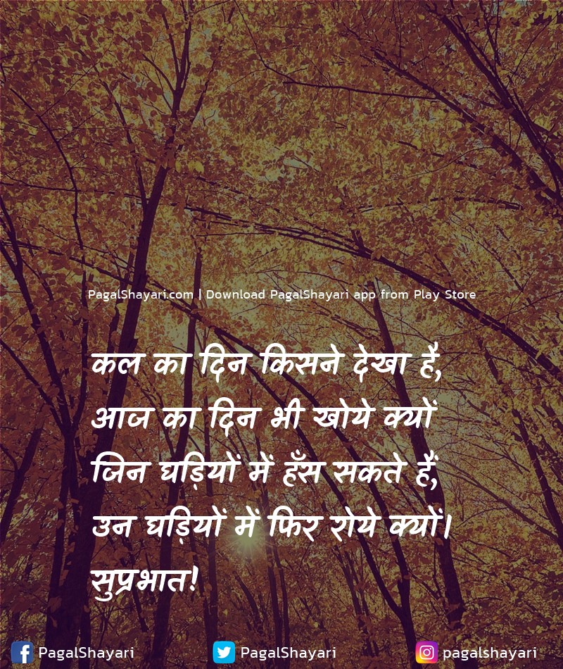 कल का दिन किसने देखा है