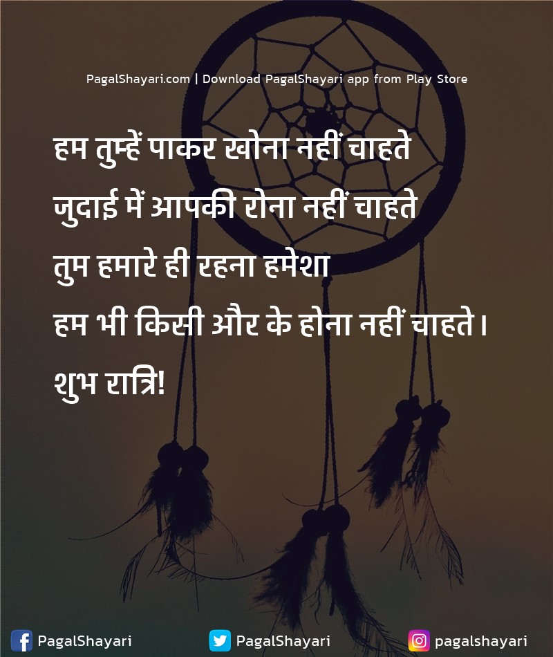 हम तुम्हें पाकर खोना नहीं चाहते
