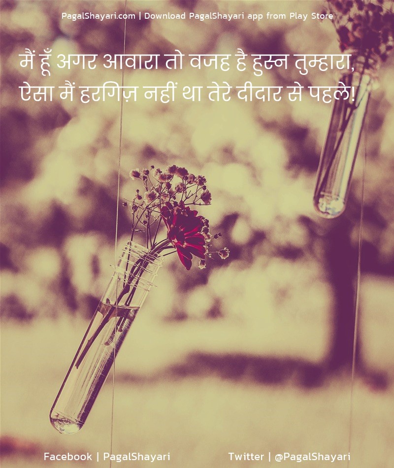 मैं हूँ अगर आवारा तो वजह है हुस्न तुम्हारा