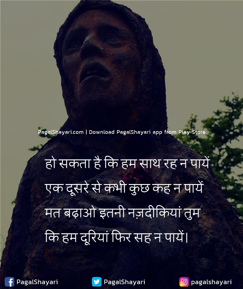 हो सकता है कि हम साथ रह न पायें