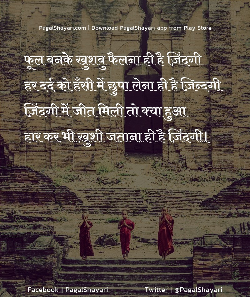 फूल बनके खुशबु फैलना ही है ज़िंदगी