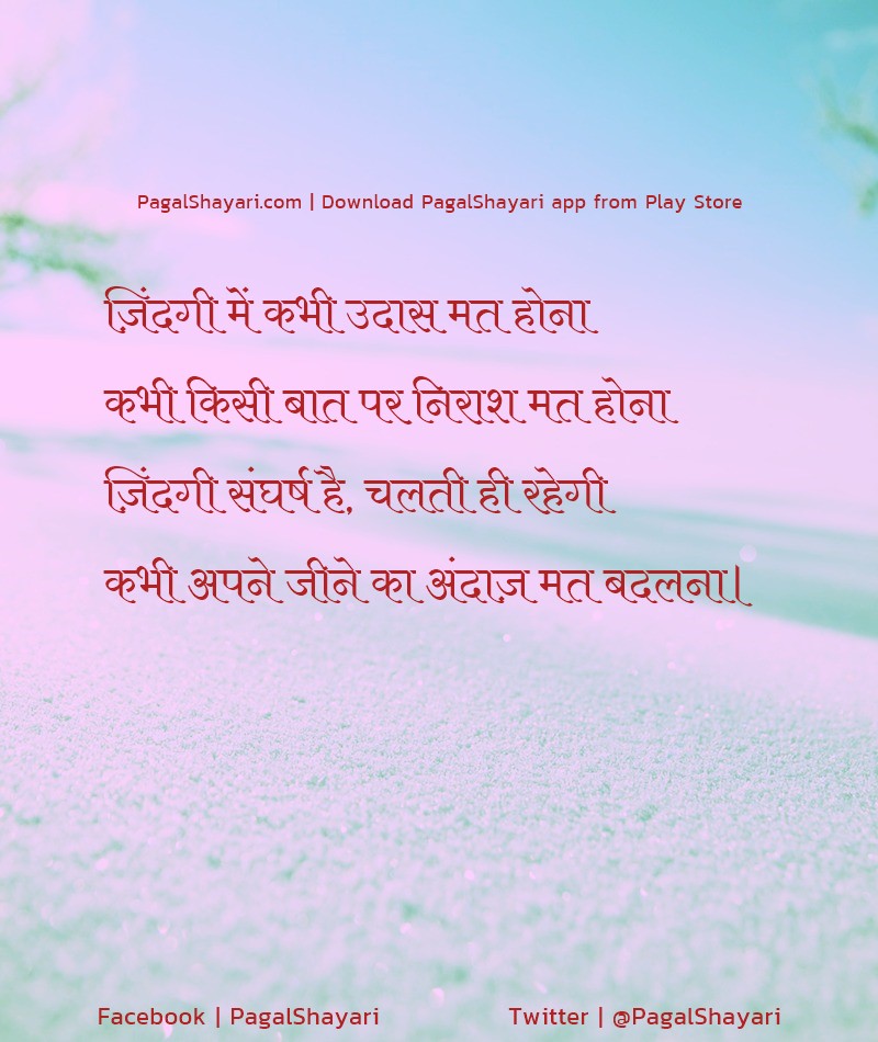 ज़िंदगी में कभी उदास मत होना