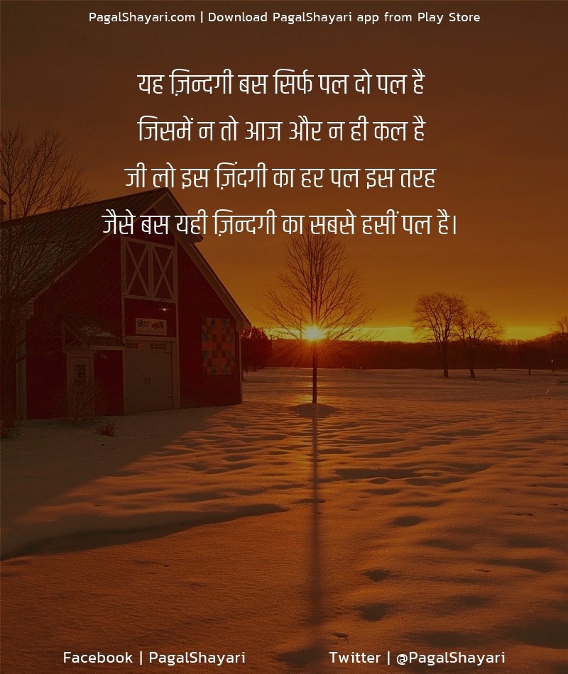 यह ज़िन्दगी बस सिर्फ पल दो पल है